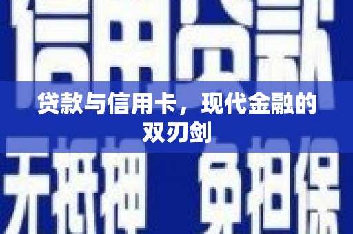 红塔贷款与信用卡，现代金融的双刃剑