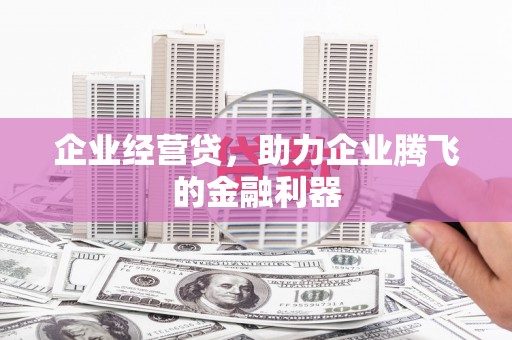 红塔企业经营贷，助力企业腾飞的金融利器