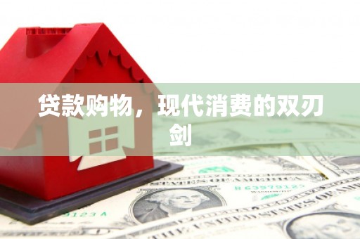 红塔贷款购物，现代消费的双刃剑