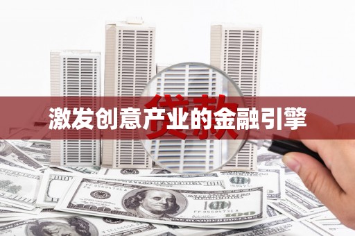 红塔激发创意产业的金融引擎