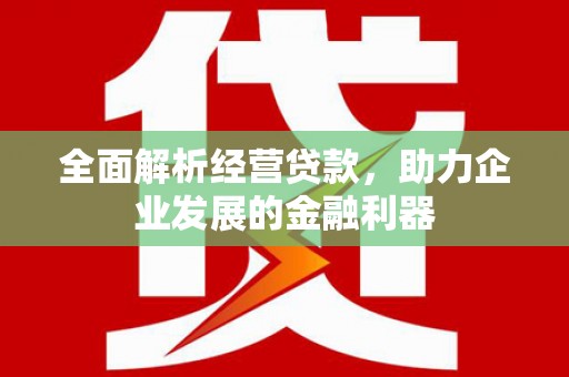 红塔全面解析经营贷款，助力企业发展的金融利器