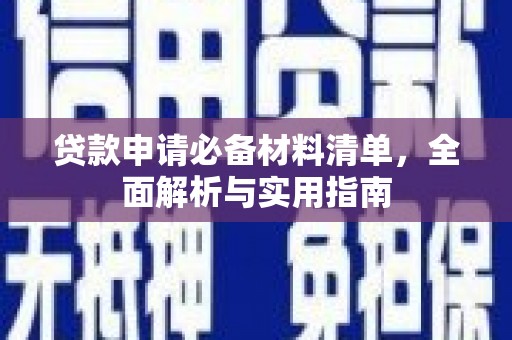 红塔贷款申请必备材料清单，全面解析与实用指南