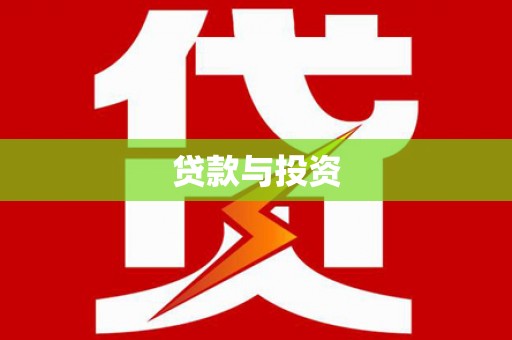 红塔贷款与投资