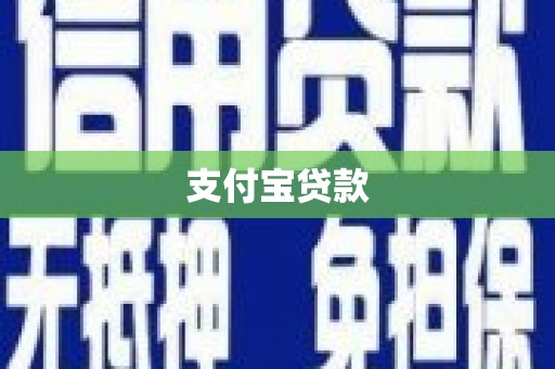 红塔支付宝贷款