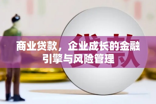 红塔商业贷款，企业成长的金融引擎与风险管理