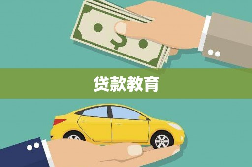 红塔贷款教育