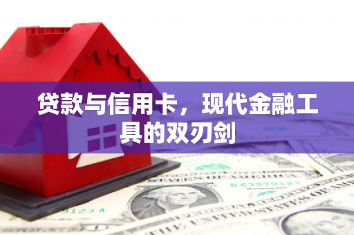 红塔贷款与信用卡，现代金融工具的双刃剑