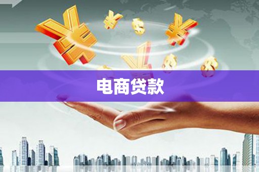 红塔电商贷款