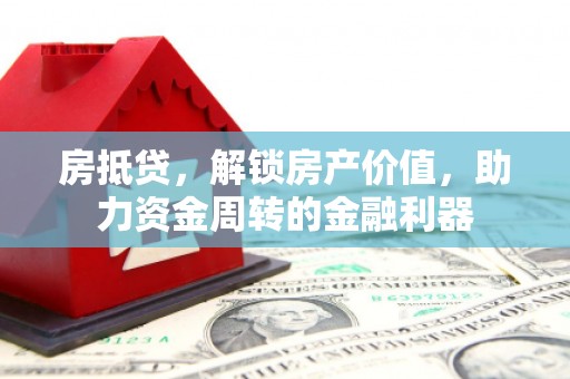 红塔房抵贷，解锁房产价值，助力资金周转的金融利器