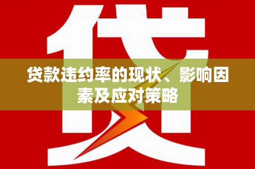 红塔贷款违约率的现状、影响因素及应对策略