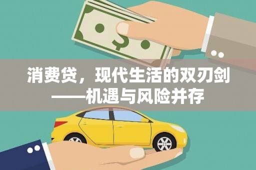 红塔消费贷，现代生活的双刃剑——机遇与风险并存