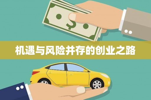 红塔机遇与风险并存的创业之路