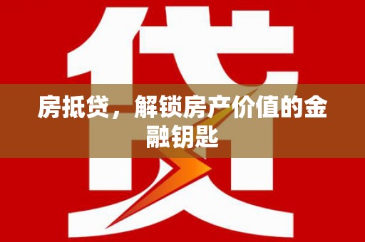 红塔房抵贷，解锁房产价值的金融钥匙