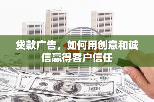 红塔贷款广告，如何用创意和诚信赢得客户信任
