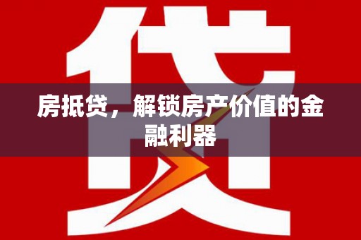 红塔房抵贷，解锁房产价值的金融利器