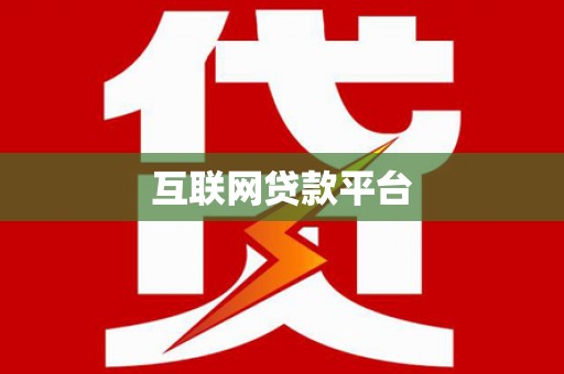 红塔互联网贷款平台