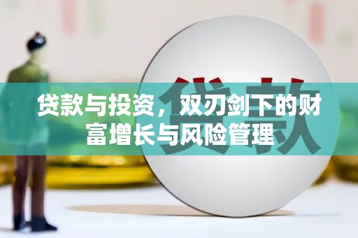 红塔贷款与投资，双刃剑下的财富增长与风险管理