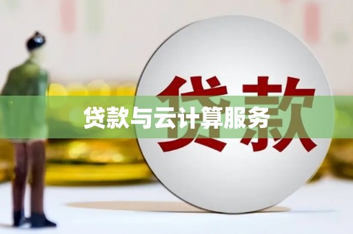 红塔贷款与云计算服务