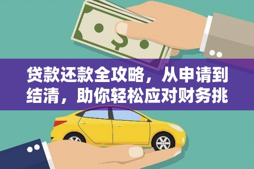 红塔贷款还款全攻略，从申请到结清，助你轻松应对财务挑战