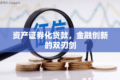 红塔资产证券化贷款，金融创新的双刃剑
