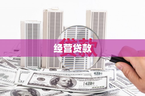 红塔经营贷款