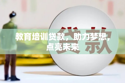 红塔教育培训贷款，助力梦想，点亮未来