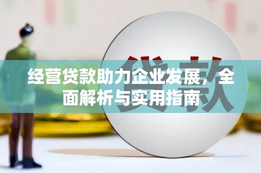 红塔经营贷款助力企业发展，全面解析与实用指南