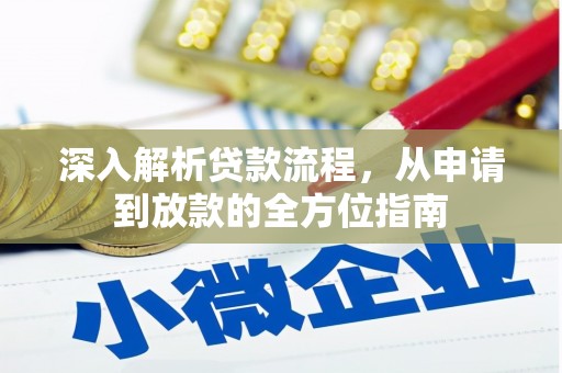 红塔深入解析贷款流程，从申请到放款的全方位指南