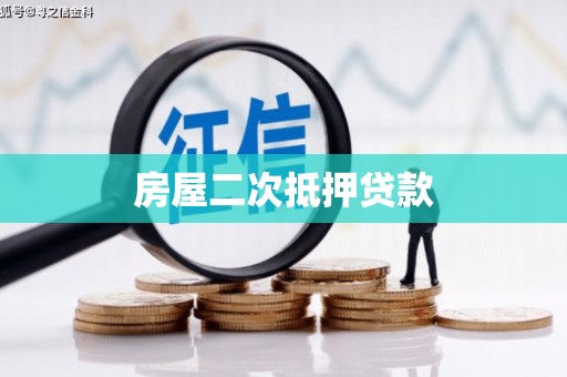 红塔房屋二次抵押贷款