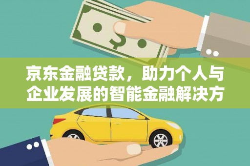 红塔京东金融贷款，助力个人与企业发展的智能金融解决方案