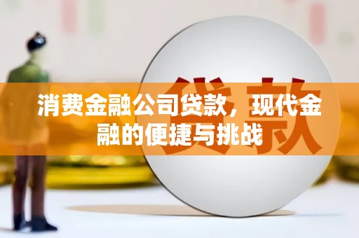红塔消费金融公司贷款，现代金融的便捷与挑战