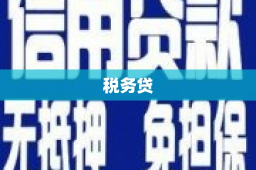 红塔税务贷