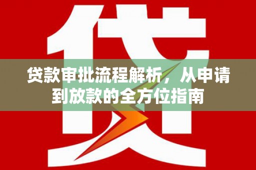 红塔贷款审批流程解析，从申请到放款的全方位指南