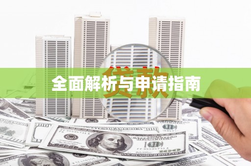 红塔全面解析与申请指南