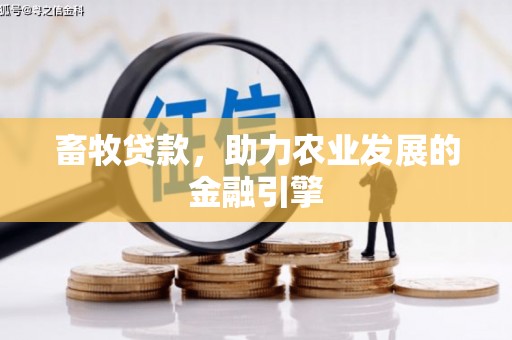 红塔畜牧贷款，助力农业发展的金融引擎