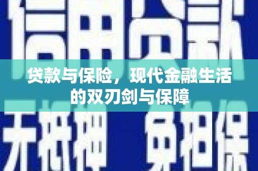 红塔贷款与保险，现代金融生活的双刃剑与保障