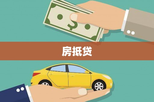 红塔房抵贷