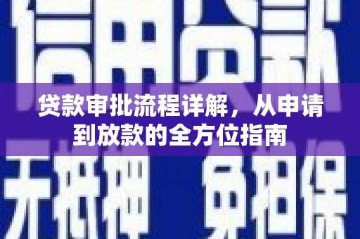 红塔贷款审批流程详解，从申请到放款的全方位指南