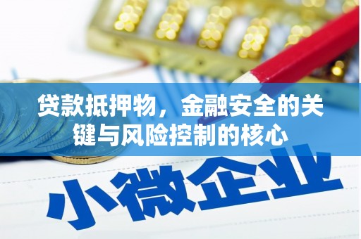 红塔贷款抵押物，金融安全的关键与风险控制的核心