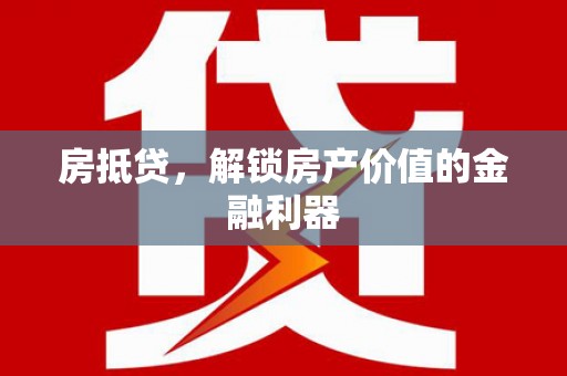 红塔房抵贷，解锁房产价值的金融利器