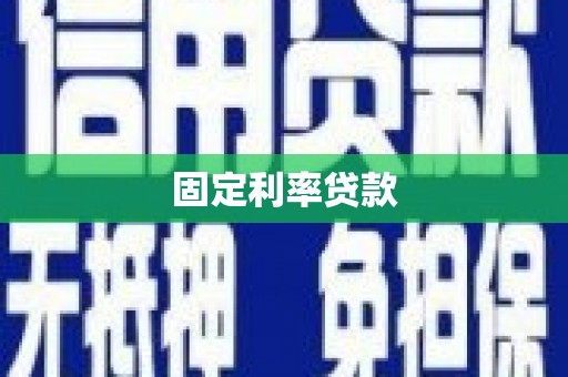 红塔固定利率贷款
