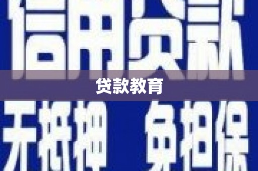 红塔贷款教育