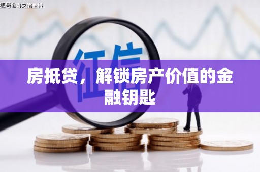 红塔房抵贷，解锁房产价值的金融钥匙