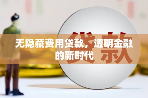 红塔无隐藏费用贷款，透明金融的新时代