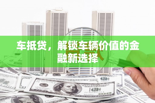 红塔车抵贷，解锁车辆价值的金融新选择