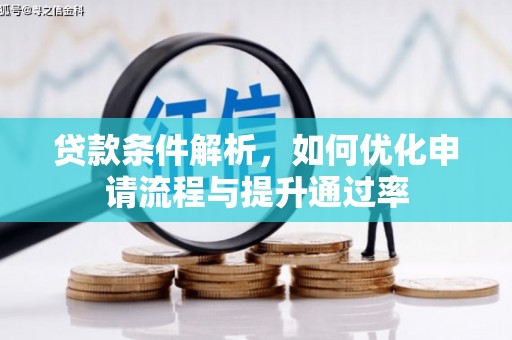 红塔贷款条件解析，如何优化申请流程与提升通过率