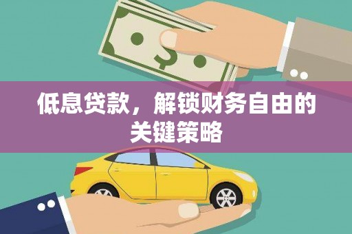 红塔低息贷款，解锁财务自由的关键策略