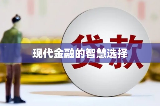 红塔现代金融的智慧选择
