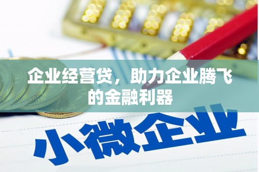 红塔企业经营贷，助力企业腾飞的金融利器