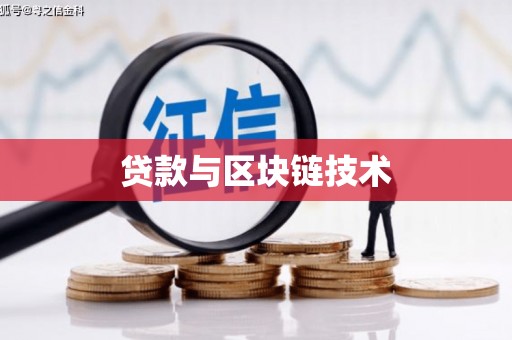 红塔贷款与区块链技术